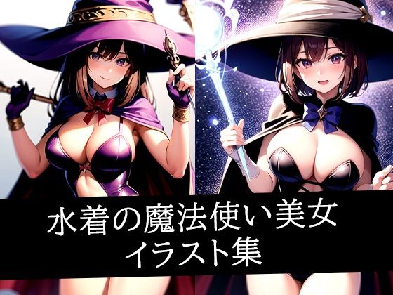 水着の魔法使い美女イラスト集