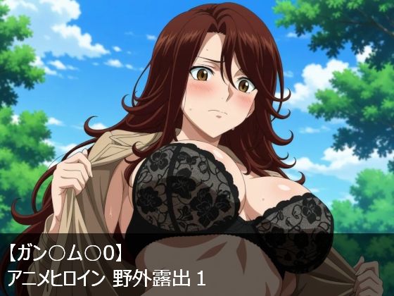 【ガン○ム○0】アニメヒロイン 野外露出1