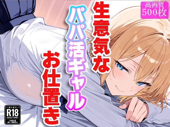 生意気なパパ活ギャルにお仕置き！〜徹底的に理解（わか）らせてやる！！〜