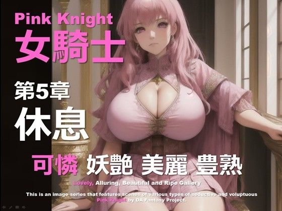 ピンクの女騎士 第5章 〜休息〜