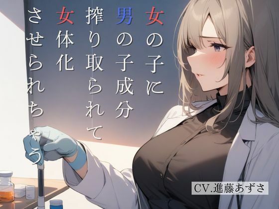 女の子に男の子成分搾り取られて女体化させられちゃう（CV.進藤あずさ）