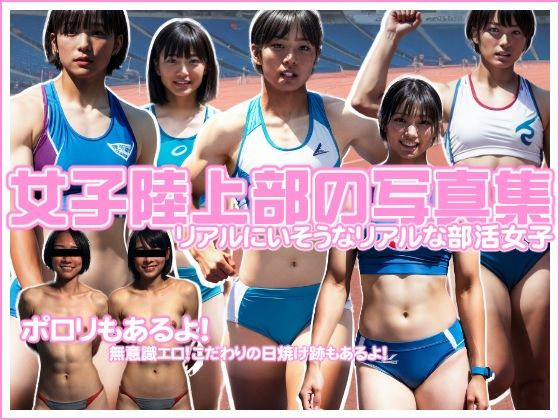 女子陸上部の写真集