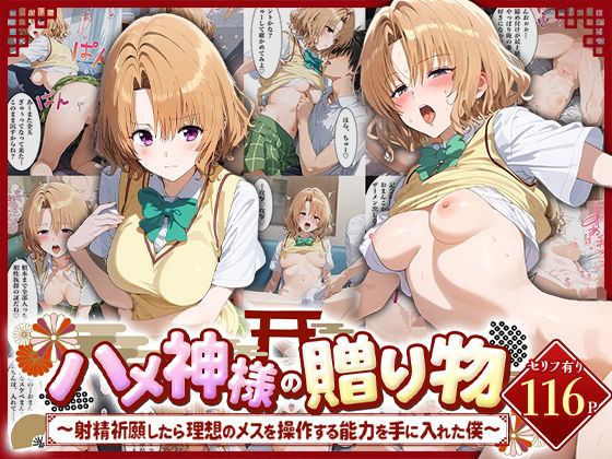 ハメ神様の贈り物〜射精祈願したら理想のメスを操作する能力を手に入れた僕〜籾岡里○