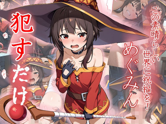 めぐみん  ●すだけ