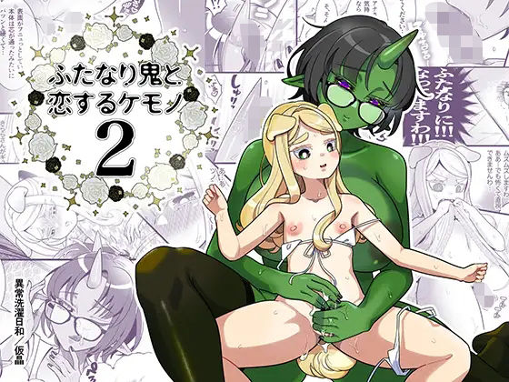 ふたなり鬼と恋するケモノ2