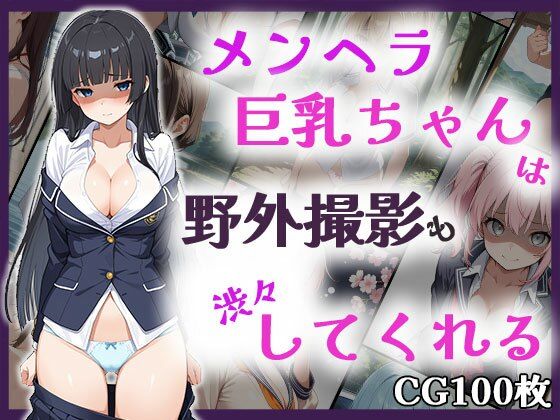 メンヘラ巨乳ちゃんは野外撮影も渋々してくれる