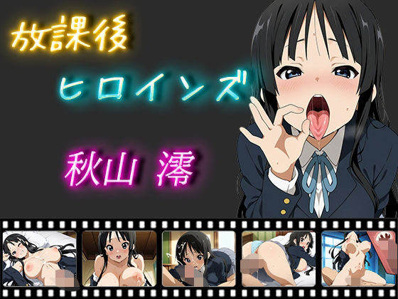 放課後ヒロインズ 秋山澪