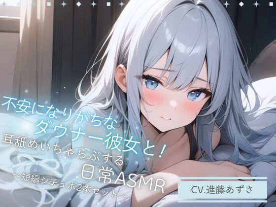 【バイノーラル収録】不安になりがちなダウナー彼女と！耳舐めいちゃらぶする日常ASMR〜短編シチュボ2本セット〜（CV.進藤あずさ）