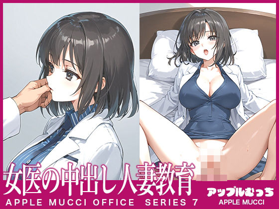 女医の中出し人妻教育