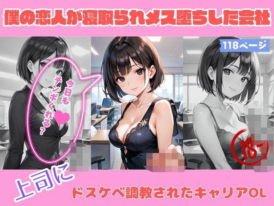 僕の恋人が寝取られメス堕ちした会社 【上司にドスケベ調教されたキャリアOL】