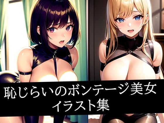 恥じらいのボンテージ美女イラスト集
