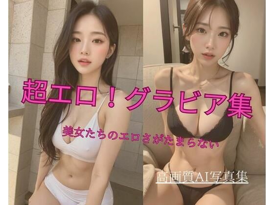 超エロ！グラビア集 美女たちのエロさがたまらない3