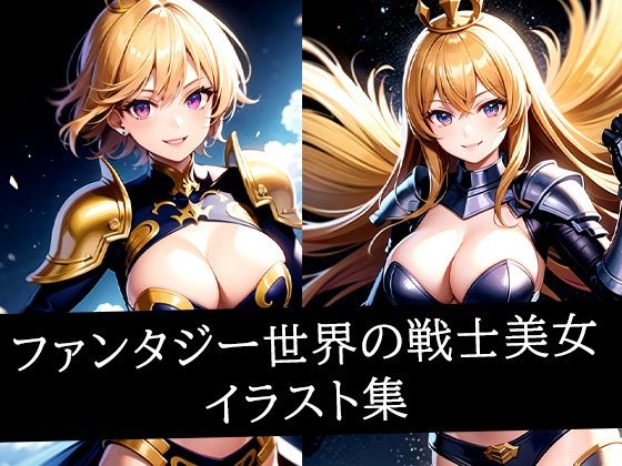 ファンタジー世界の戦士美女イラスト集