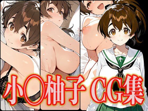 小◯柚子 エロCG集