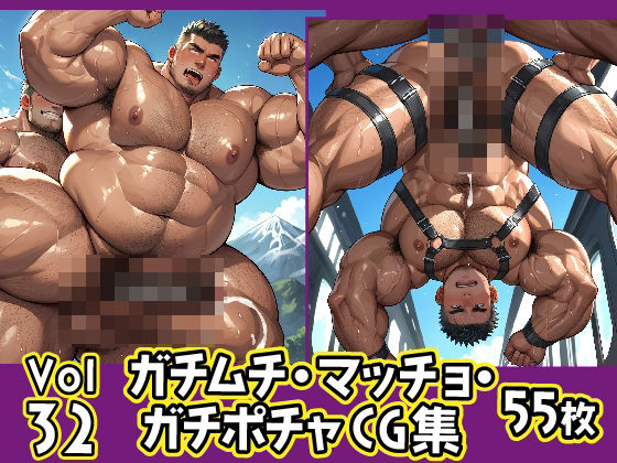 ガチムチ・マッチョ・ガチポチャゲイCG集32