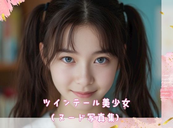 ツインテール美少女 （ヌード写真集）