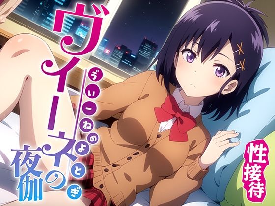 ヴィーネの夜伽 接待編