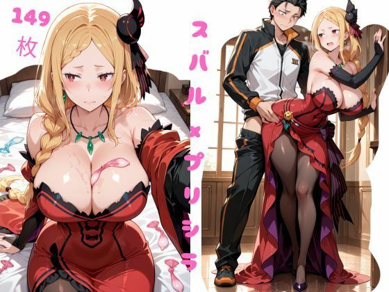 厳選 スバルxプリシラ 特集！！！