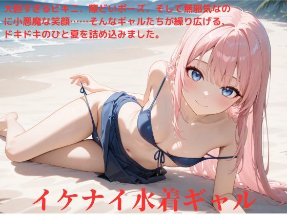 イケナイ水着ギャル