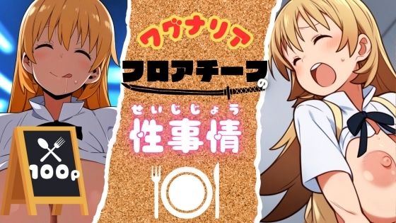 ワグナリアフロアチーフの性事情