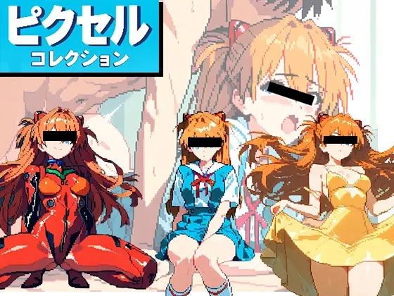 【ピクセルコレクション】Vol.1ア●カ