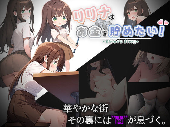 リリナはお金を貯めたい！