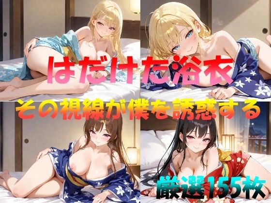 はだけた浴衣  その視線が僕を誘惑する
