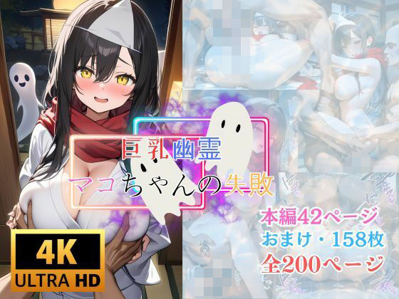 巨乳幽霊マコちゃんの失敗