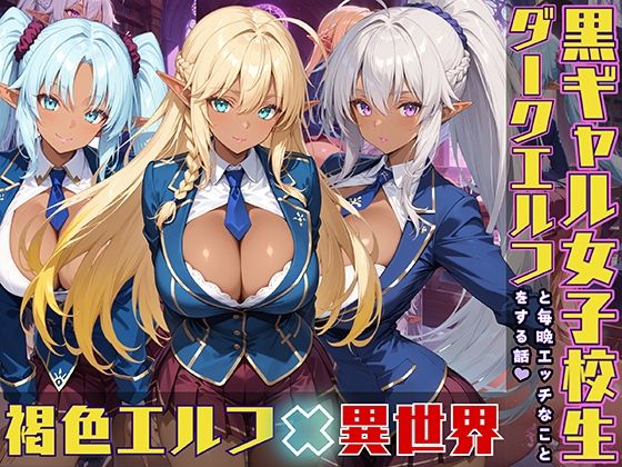 ダークエルフ女子校生と毎晩エッチなことをする話