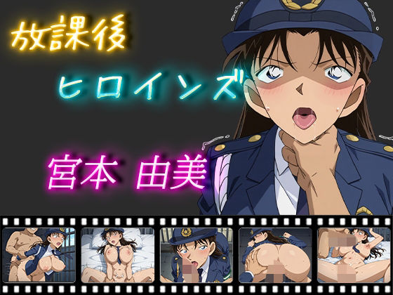 放課後ヒロインズ 宮本由美