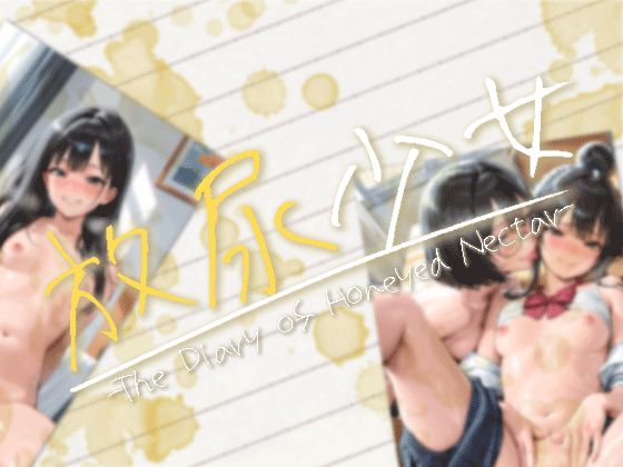 放尿少女 -The Diary of Honeyed Nectar-