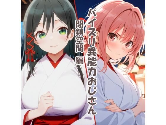 パイズリ異能力おじさん  閉鎖空間編