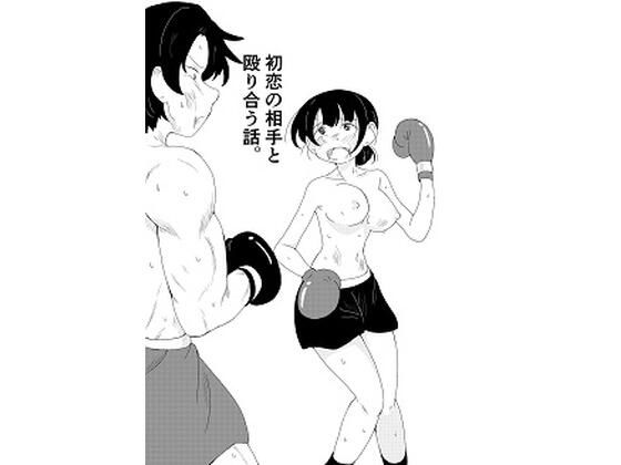 初恋の相手と殴り合う話。