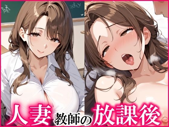 人妻教師の放課後は淫乱で、エッチし放題！