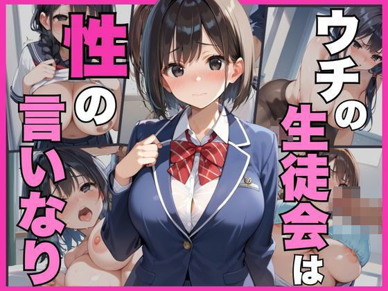 ウチの生徒会は性の言いなり