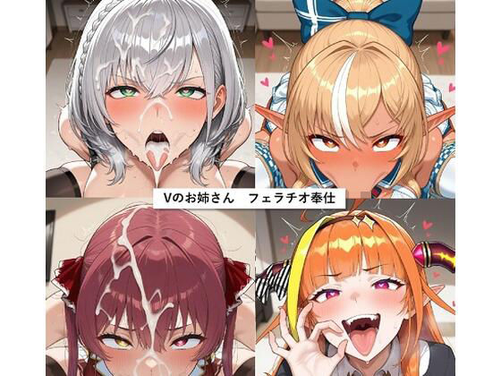 Vのお姉さん  フェラチオ奉仕