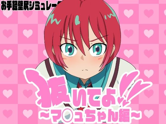 抜いてよ！〜マ◯ュちゃん編〜