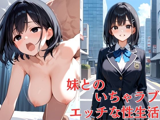 妹とのいちゃラブエッチな性生活