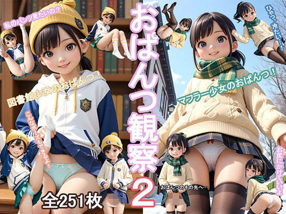 おぱんつ観察2