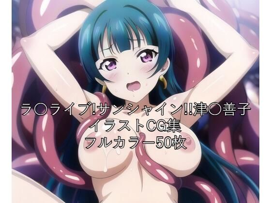 ラ○ライブ！サンシャイン！！CG集 津○善子（触手） R-18あり