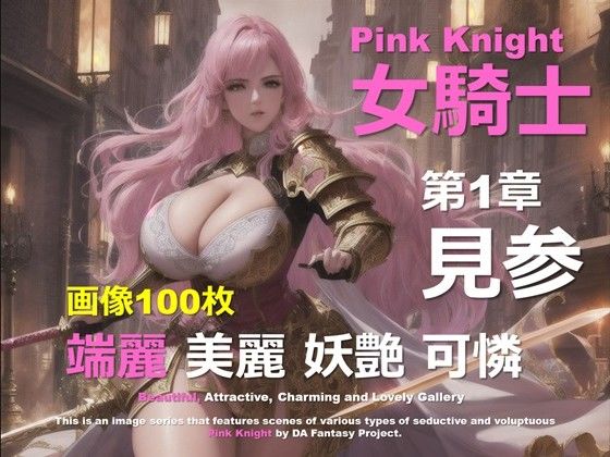 ピンクの女騎士 第1章 〜見参〜