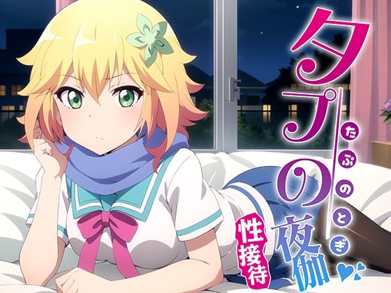 タプの夜伽 接待編