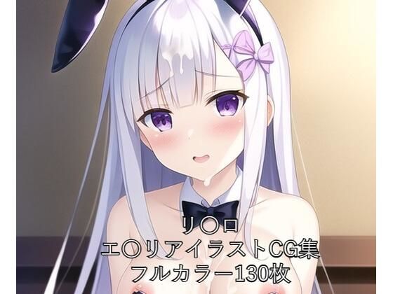 リ〇ロCG集 エ〇リア（バニーガール） R-18あり