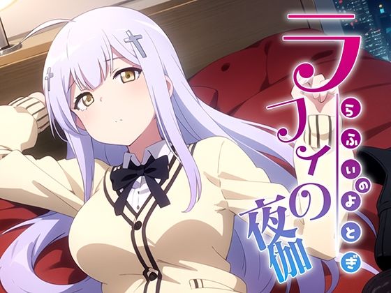 ラフィの夜伽 接待編
