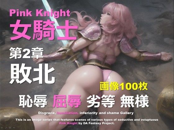 ピンクの女騎士 第2章 〜敗北〜