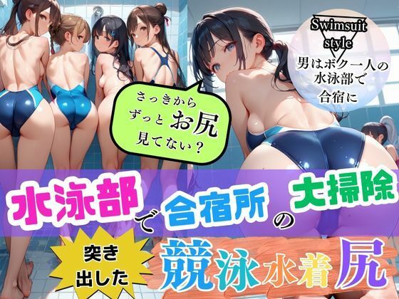 水泳部で合宿所の大掃除！視界に広がる女子部員の突き出した競泳水着尻に勃起が収まらず…男はボク1人の水泳部で合宿に！僕の勃起したチ○ポに女性部員たちが興味津々で大変なことに……