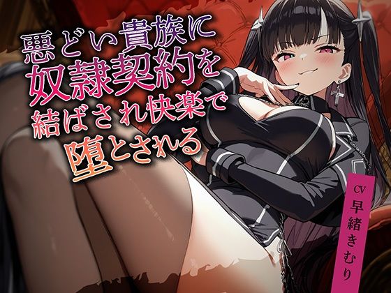 悪どい貴族に奴●契約を結ばされ快楽で堕とされる【KU100】