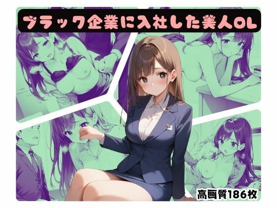 ブラック企業に入社した美人OL