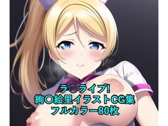 ラ○ライブ！CG集 絢〇絵里（ナース） R-18あり