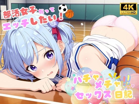 ハチャメチャ☆セックス日記♪ 〜部活女子だってエッチしたい！